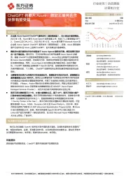 计算机行业动态跟踪:ChatGPT将嵌入Azure,微软云服务合作伙伴有望受益