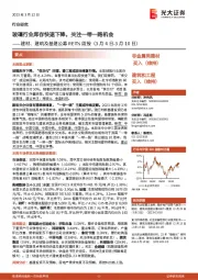 建材、建筑及基建公募REITs周报:玻璃行业库存快速下降,关注一带一路机会