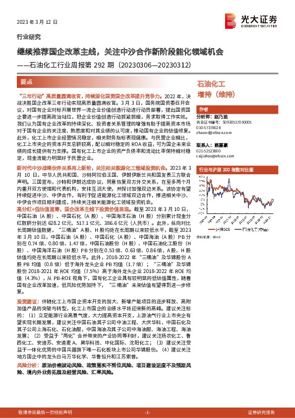 石油化工行业周报第292期：继续推荐国企改革主线，关注中沙合作新阶段能化领域机会