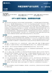 传媒互联网产业行业研究：GPT-4或将下周发布，国家数据局将组建