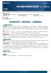 电力设备与新能源行业研究：基本面利好累积，底部持续夯实，反弹随时触发