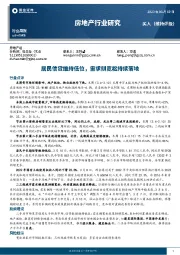房地产行业研究周报：居民信贷维持低位，需求侧宽松持续落地