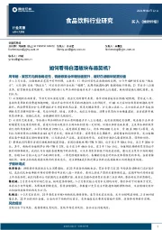 食品饮料行业研究：如何看待白酒板块布局契机？