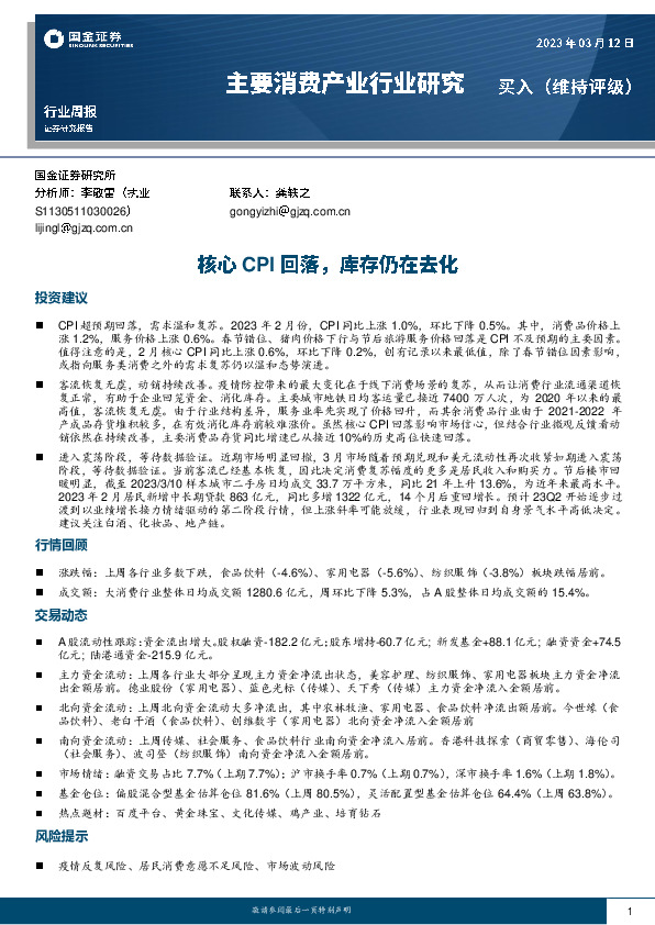 主要消费产业行业研究周报：核心CPI回落，库存仍在去化