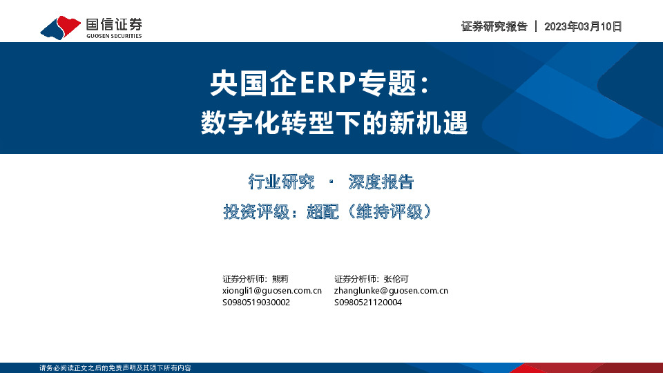 央国企ERP专题：数字化转型下的新机遇