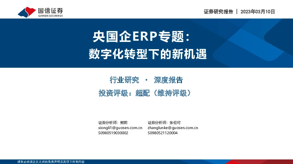 央国企ERP专题：数字化转型下的新机遇