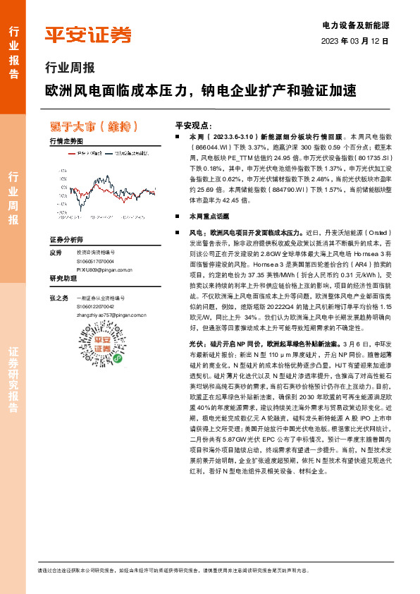 电力设备及新能源行业周报：欧洲风电面临成本压力，钠电企业扩产和验证加速