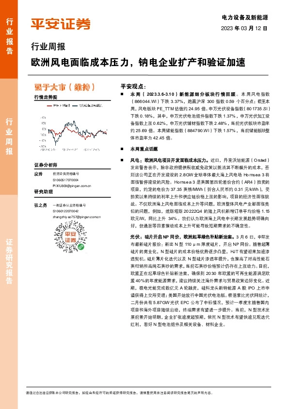 电力设备及新能源行业周报：欧洲风电面临成本压力，钠电企业扩产和验证加速