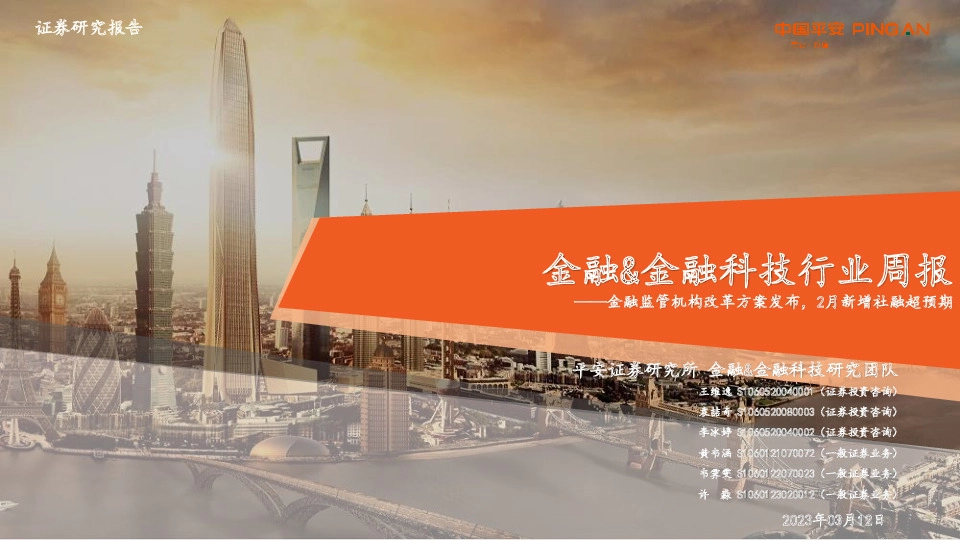 金融&金融科技行业周报：金融监管机构改革方案发布，2月新增社融超预期