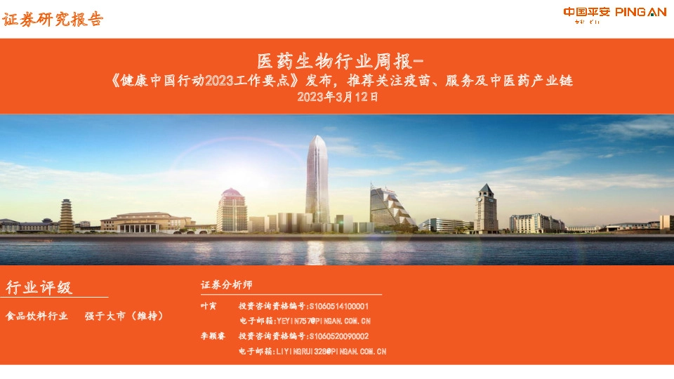 医药生物行业周报-《健康中国行动2023工作要点》发布，推荐关注疫苗、服务及中医药产业链