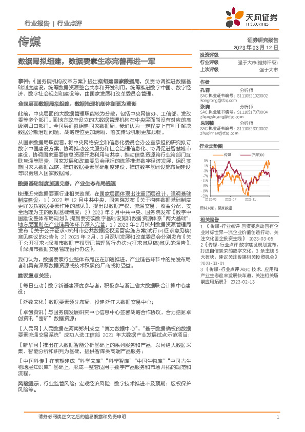 传媒：数据局拟组建，数据要素生态完善再进一军