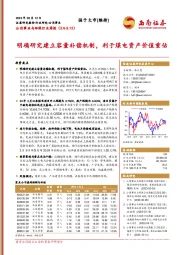 公用事业与环保行业周报：明确研究建立容量补偿机制，利于煤电资产价值重估