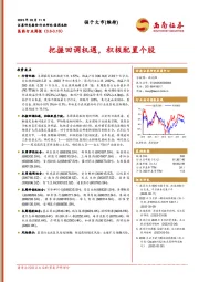 医药行业周报：把握回调机遇，积极配置个股