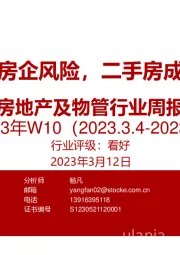 房地产及物管行业周报2023年W10：强调化解头部房企风险，二手房成交量持续走高