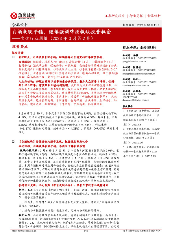 食饮行业周报（2023年3月第2期）：白酒表现平稳，继续强调啤酒板块投资机会