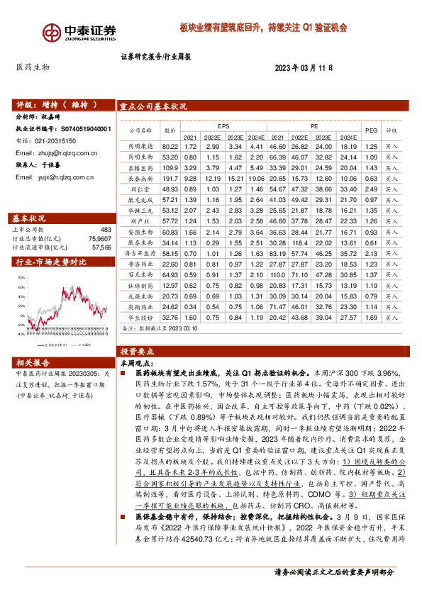 医药生物行业周报：板块业绩有望筑底回升，持续关注Q1验证机会