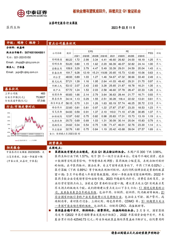医药生物行业周报：板块业绩有望筑底回升，持续关注Q1验证机会