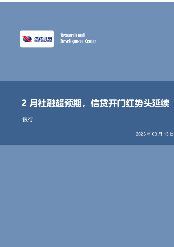银行行业事项点评：2月社融超预期，信贷开门红势头延续