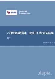 银行行业事项点评：2月社融超预期，信贷开门红势头延续