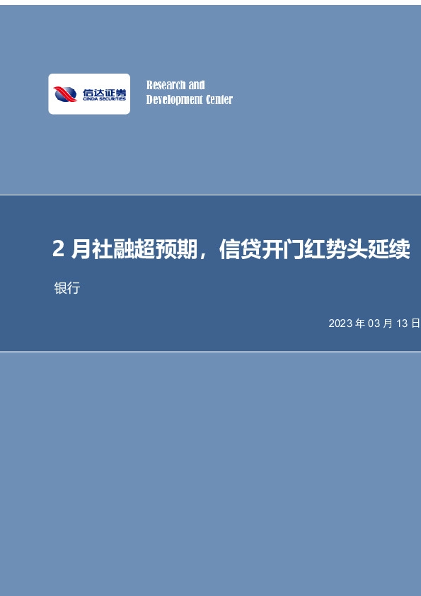 银行行业事项点评：2月社融超预期，信贷开门红势头延续