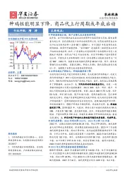 农林牧渔深度报告：种鸡性能明显下降，商品代上行周期或年底启动