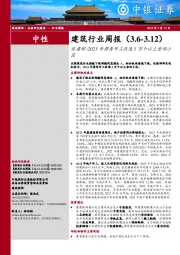 建筑行业周报：住建部：2023年将再开工改造5万个以上老旧小区