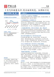 2月汽车销量点评：需求继续恢复，但弹性不足