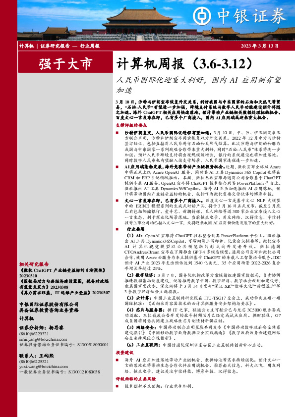 计算机周报：人民币国际化迎重大利好，国内AI应用侧有望加速