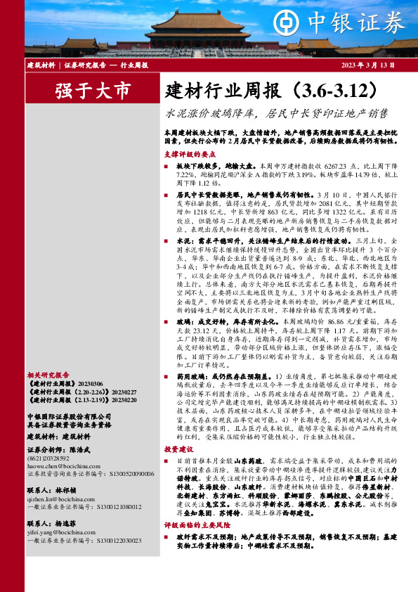 建材行业周报：水泥涨价玻璃降库，居民中长贷印证地产销售