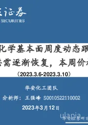 万华化学基本面周度动态跟踪：MDI供需逐渐恢复，本周价格持稳