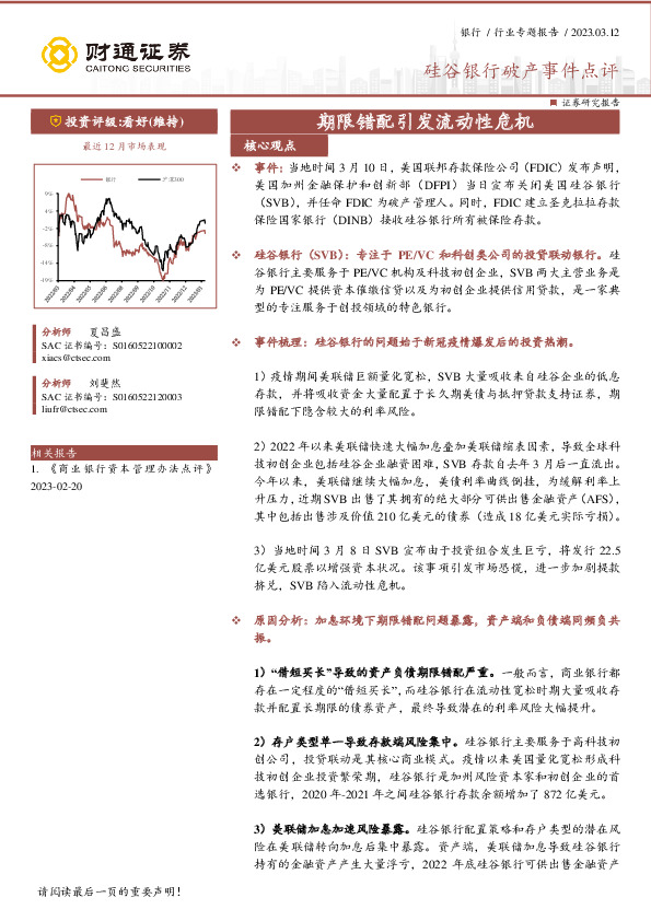 硅谷银行破产事件点评：期限错配引发流动性危机