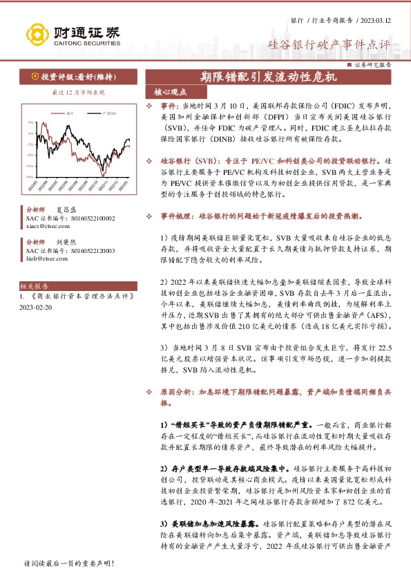 硅谷银行破产事件点评：期限错配引发流动性危机