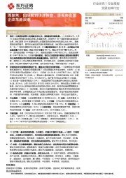 交通运输行业周聚焦：国际航班快速恢复，重视央企国企改革新浪潮