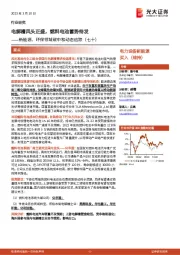新能源、环保领域碳中和动态追踪(七十):电解槽风头正盛,燃料电池蓄势待发