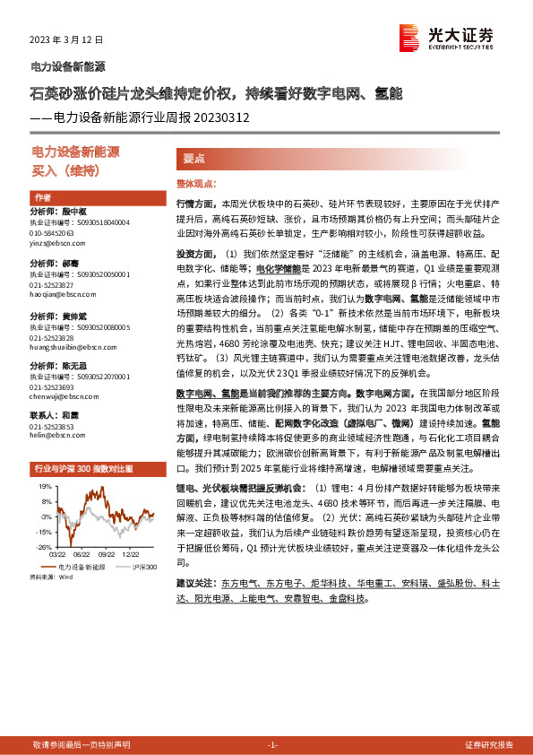 电力设备新能源行业周报：石英砂涨价硅片龙头维持定价权，持续看好数字电网、氢能