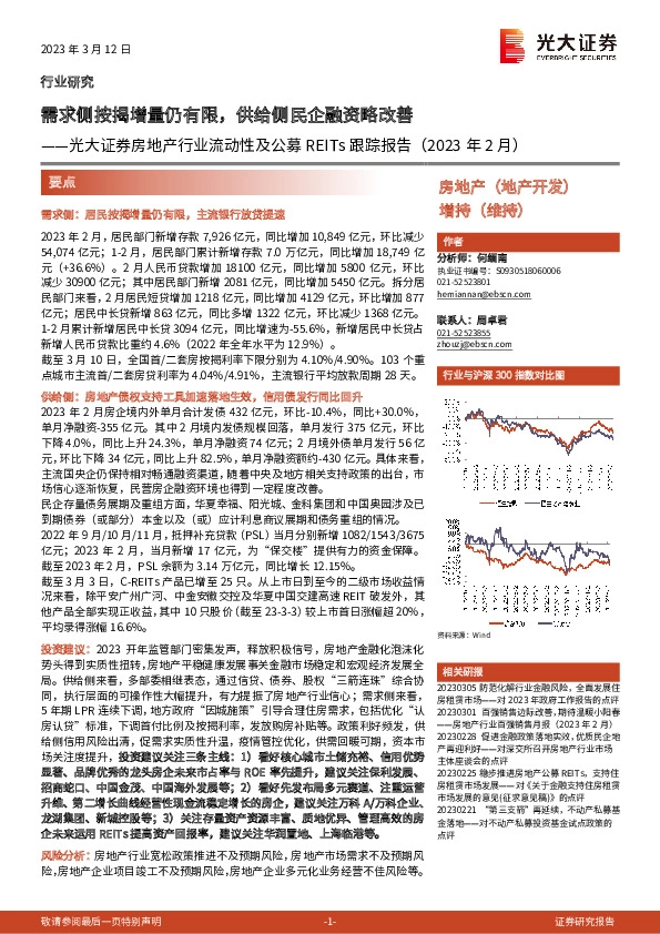 房地产行业流动性及公募REITs跟踪报告（2023年2月）：需求侧按揭增量仍有限，供给侧民企融资略改善