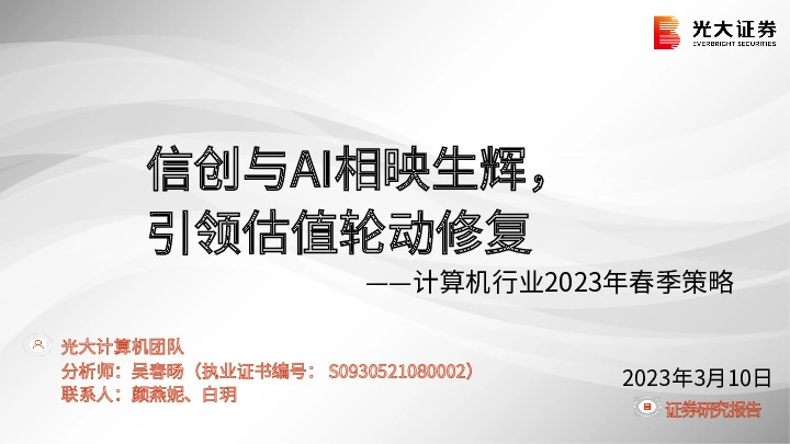 计算机行业2023年春季策略：信创与AI相映生辉，引领估值轮动修复