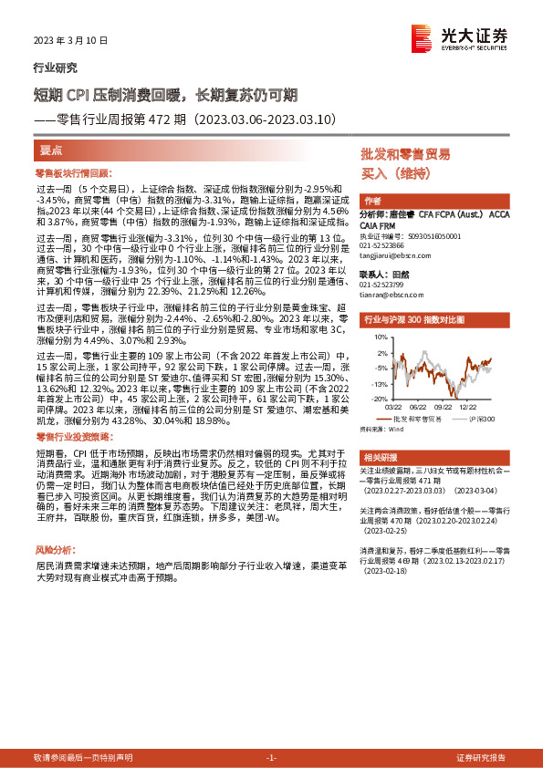 零售行业周报第472期：短期CPI压制消费回暖，长期复苏仍可期