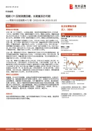 零售行业周报第472期:短期CPI压制消费回暖,长期复苏仍可期