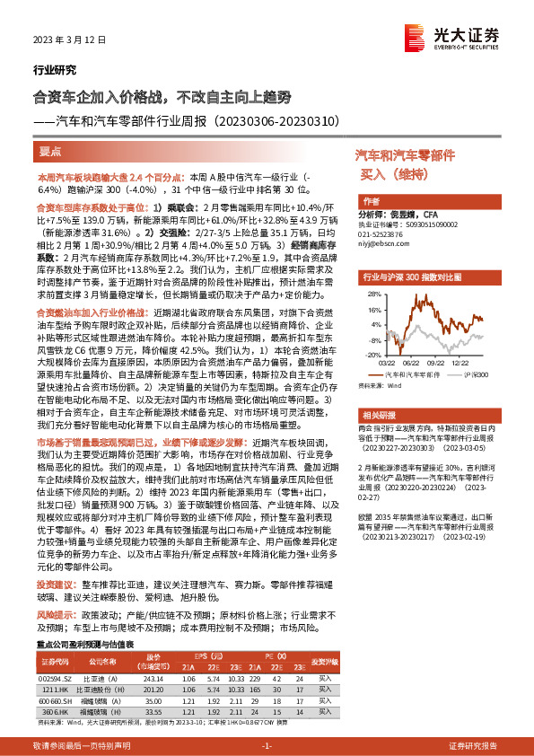 汽车和汽车零部件行业周报：合资车企加入价格战，不改自主向上趋势