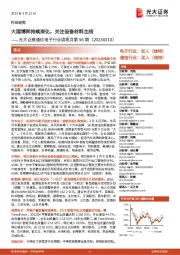 通信电子行业周观点第56期:大国博弈持续深化,关注设备材料主线
