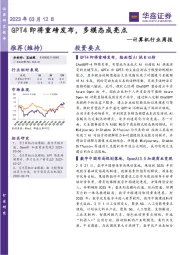 计算机行业周报：GPT4即将重磅发布，多模态成亮点