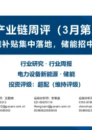 储能产业链周评（3月第2周）：多地储能补贴集中落地，储能招中标明显加速