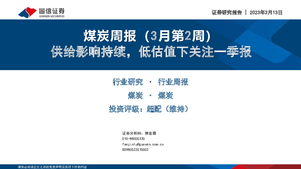 煤炭周报（3月第2周）：供给影响持续，低估值下关注一季报
