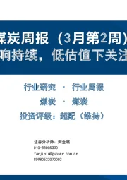 煤炭周报（3月第2周）：供给影响持续，低估值下关注一季报
