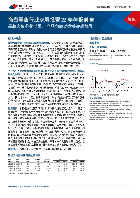 商贸零售行业双周报暨22年年报前瞻：品牌大促分化明显，产品力驱动龙头表现优异