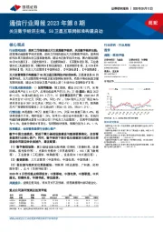 通信行业周报2023年第8期：关注数字经济主线，5G卫星互联网标准构建启动