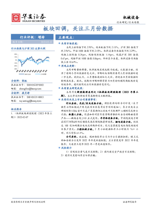 机械设备行业周报：板块回调，关注三月份数据