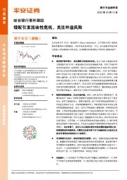 硅谷银行事件跟踪:错配引发流动性危机,关注外溢风险