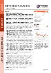 房地产行业研究周报：销售市场热度延续 形成底部复苏特征